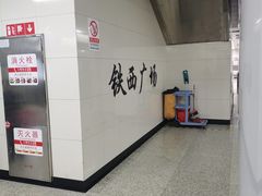 -铁西广场(地铁站)
