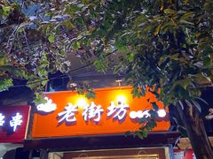 门面-老街坊市井火锅(营门口店)