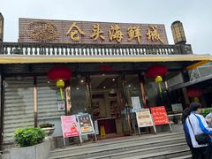-仑头海鲜城(仑头环村南路店)