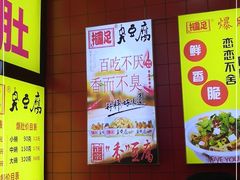 -国足臭豆腐(明瓦廊店)
