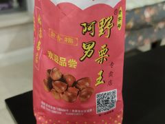 -阿男野栗王(金门路店)