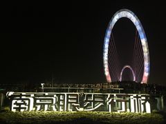 -南京眼步行桥