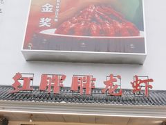 -红胖胖龙虾王·本地菜