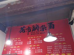 菜单-花市豌杂面(民生路店)