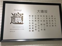 -大嘻咹biangbiang面(历史博物馆店)
