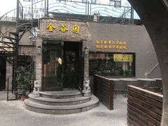 门面-金谷园饺子·烧烤(人大总店)