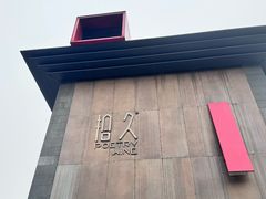 -拾久(朝阳公园店)