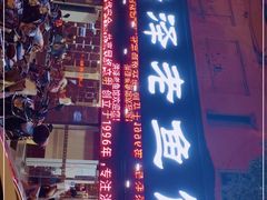 门面-洪泽老鱼馆(淮海一店)