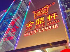 -金鼎轩(亚运村店)