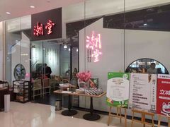 -潮堂 · 潮州菜(国贸商城店)