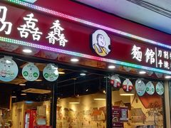 门面-刕舙馫面馆