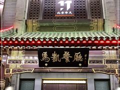 门面-马凯餐厅(地安门店)