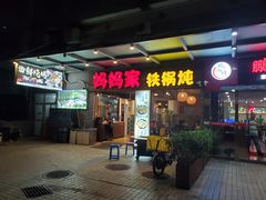 门面-妈妈家铁锅炖(景诚园综合楼店)