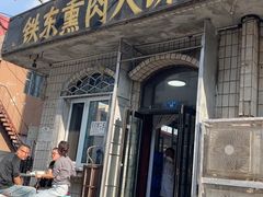 -铁东熏肉大饼铺