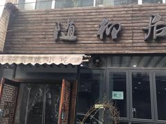 门面-随柳居·苏式小吃(建新巷店)