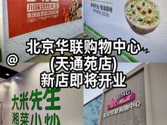 -北京华联购物中心(天通苑店)