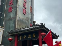 -李记搅团•非遗陕菜(三桥店)