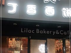 门面-丁香西饼屋(桂林路店)