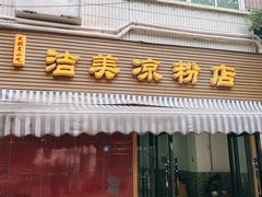 -洁美凉粉店(温江店)
