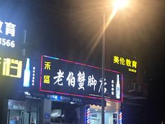 门面-老伯蟹脚店(朝阳路店)