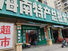 -海南特产批发(东方山海湾店)