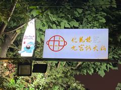 -化龙桥九宫格火锅(清水河店)