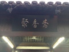 门面-聚香斋(东关街店)