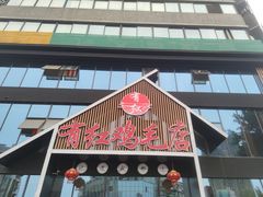 门面-有红鸡毛店·川菜(建设路店)