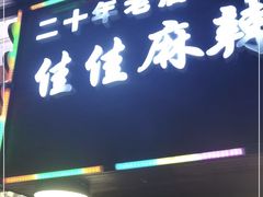 门面-佳佳麻辣烧菜馆