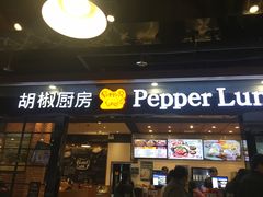 门面-胡椒厨房(学府凯德店)