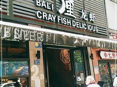 门面-巴厘龙虾·榜首油焖大虾(旗舰店·万松园)