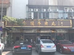 -福合埕牛肉丸(福平路店)