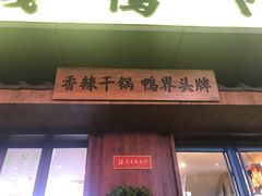 门面-嘎嘎鸭下巴·爆辣干锅(明教寺店)