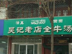 门面-吴记老店全牛汤