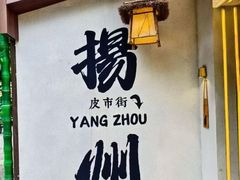 -打酱油·非遗淮扬菜(瘦西湖梅岭店)