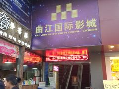 -长安国际影城(钟楼店)