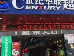 -世纪华联超市(三亚湾店)