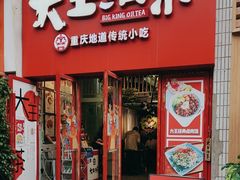 -大王油茶(二厂文创公园店)