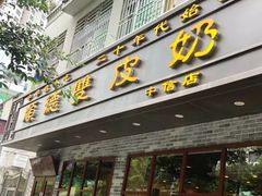 门面-正德顺順德雙皮奶(中信店)