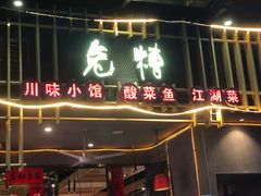 门面-兔槽江湖菜·重庆璧山兔(水围店)