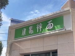 -小马拌面(红山路店)