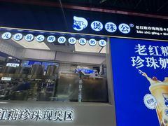 -煲珠公·老红糖珍珠奶茶(长宁龙之梦店)