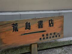 -荒岛书店(黄县路店)