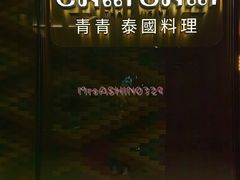 景观位-CHINCHIN 青青·泰国料理(万象食家店)
