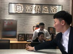 -重庆富侨足浴(抚顺店)