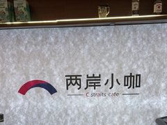 -两岸咖啡·专注咖啡西餐30年(文晖路店)