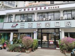 -微笑牙科口腔(三亚迎宾院区)