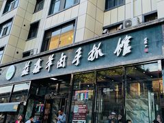 门面-清真·益鑫羊肉手抓馆(花园北街店)