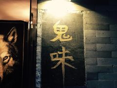 -鬼味烤翅(南锣鼓巷店)