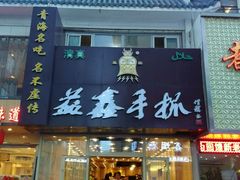 门面-清真益鑫羊肉手抓馆(南大街店)